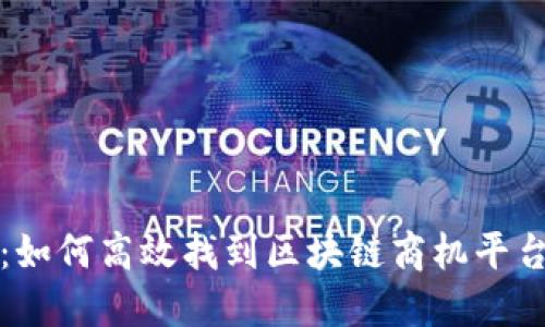 深入探讨:如何高效找到区块链商机平台进行合作