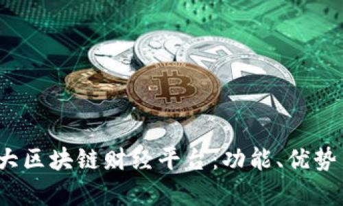 2023年全球十大区块链财经平台:功能、优势与发展前景分析