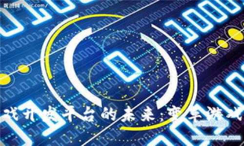 探索区块链游戏开发平台的未来:变革游戏产业的新机遇