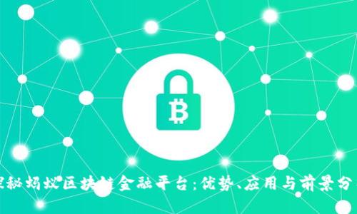 探秘蚂蚁区块链金融平台:优势、应用与前景分析