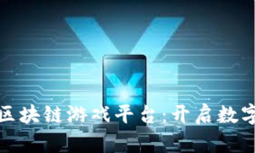 支付宝最强区块链游戏平台:开启数字娱乐新时代