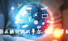 支付宝最强区块链游戏平台：开启数字