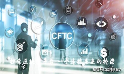 探索区块链平台:一个连接未来的桥梁