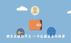 探索区块链平台：一个连接未来的桥梁