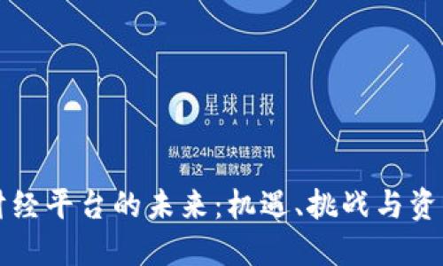 探索区块链财经平台的未来:机遇、挑战与资本市场的变革