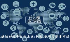 探索区块链财经平台的未来：机遇、挑