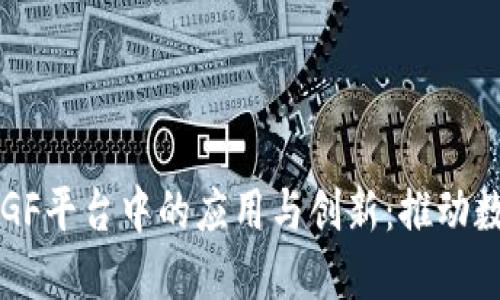 区块链技术在GF平台中的应用与创新:推动数字经济新潮流