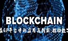 区块链技术在GF平台中的应用与创新：