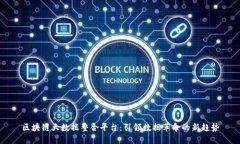 区块链大数据整合平台：引领数据革命