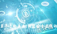探索区块链中心交易平台的未来：构建