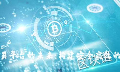 探索区块链中心交易平台的未来:构建安全高效的数字资产交易生态
