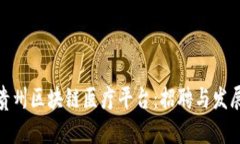 揭秘贵州区块链医疗平台：招聘与发展机遇