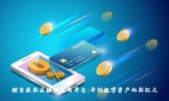 探索最新区块链发布平台：开创数字资
