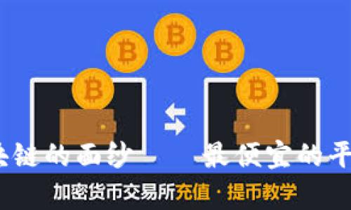 : 揭开区块链的面纱——最便宜的平台有哪些?