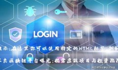 提示：在这里你可以使用特定的HTML标
