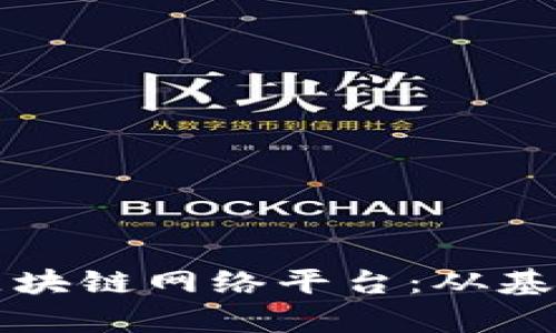 怎样快速搭建一个高效的区块链网络平台:从基础设施到高级应用全面解析