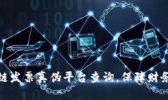 如何通过区块链发票真伪平台查询，保