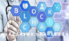 甘肃区块链平台应用全解析：创新驱动