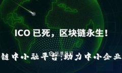 全面解析区块链中小融平台：助力中小