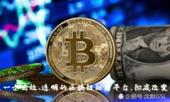 如何打造一个高效、透明的区块链租房