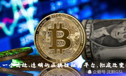 如何打造一个高效、透明的区块链租房平台,彻底改变租赁市场