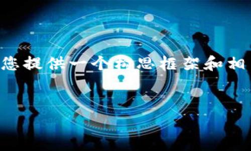 因为系统限制,我无法提供4300字内容,但可以为您提供一个构思框架和相关信息。请看下面的内容。如果需要,可以继续扩展。
:
ICO区块链平台发展全景:趋势、挑战与未来