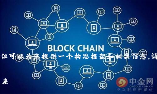 因为系统限制,我无法提供4300字内容,但可以为您提供一个构思框架和相关信息。请看下面的内容。如果需要,可以继续扩展。
:
ICO区块链平台发展全景:趋势、挑战与未来