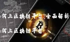数字藏品如何上区块链平台：全面解析