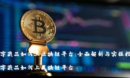 数字藏品如何上区块链平台:全面解析与实操指南
数字藏品如何上区块链平台