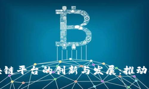 探索山西农业大学区块链平台的创新与发展:推动农业现代化的前沿技术