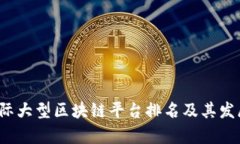2023年国际大型区块链平台排名及其发