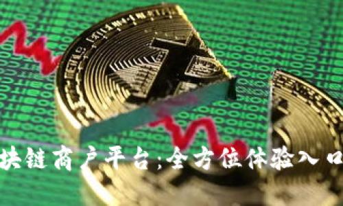 探索云南区块链商户平台:全方位体验入口与功能详解