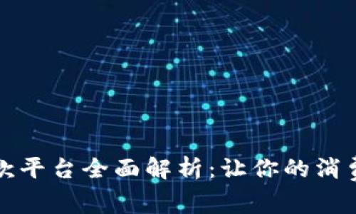 区块链消费贷款平台全面解析:让你的消费需求轻松实现