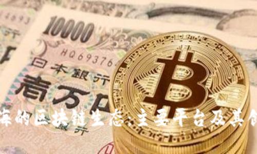 探索上海的区块链生态:主要平台及其创新产品