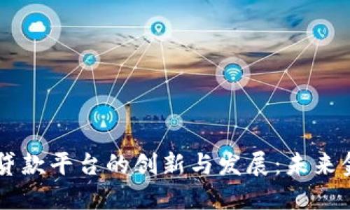 美国区块链贷款平台的创新与发展:未来金融的新风口