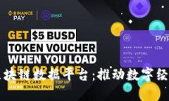 中国公共区块链数据平台：推动数字经