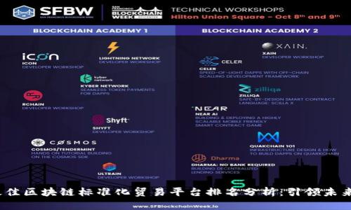 2023年最佳区块链标准化贸易平台排名分析:引领未来贸易趋势