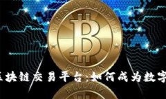 全面解析Excoin区块链交易平台：如何成