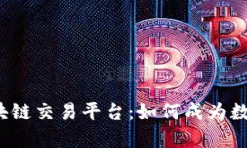 全面解析Excoin区块链交易平台:如何成为数字资产交易的首选?
