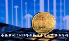 全面分析：2023年区块链平台的价格与