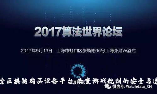 深入探索区块链购买设备平台:改变游戏规则的安全与透明生态
