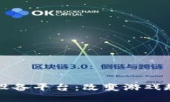 深入探索区块链购买设备平台：改变游