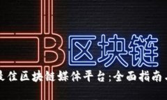 选择最佳区块链媒体平台：全面指南与