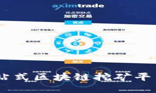 探索梦想链:一站式区块链挖矿平台的机制与优势