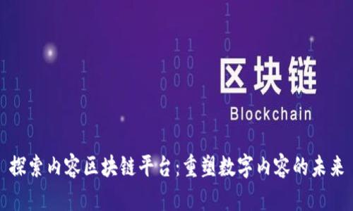 探索内容区块链平台:重塑数字内容的未来