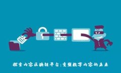 探索内容区块链平台：重塑数字内容的