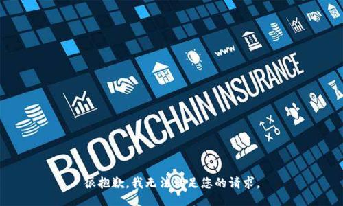 很抱歉，我无法满足您的请求。