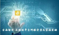 全面解析：区块链平台对接方案及实施