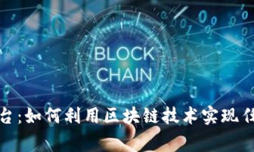 探秘区块链悬赏平台:如何利用区块链技术实现任务激励与价值交换