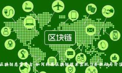 探秘区块链悬赏平台：如何利用区块链